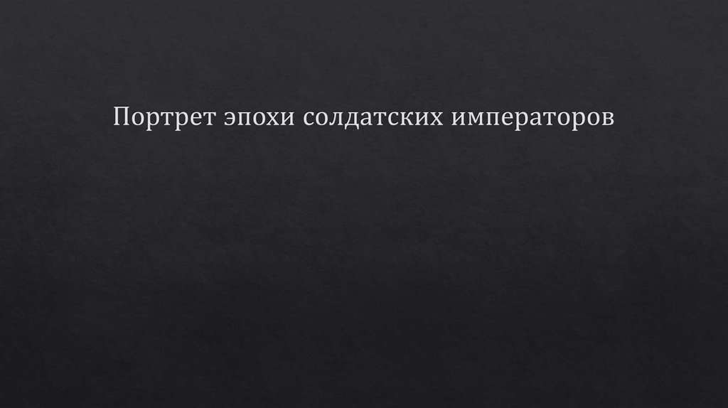 Портрет эпохи солдатских императоров