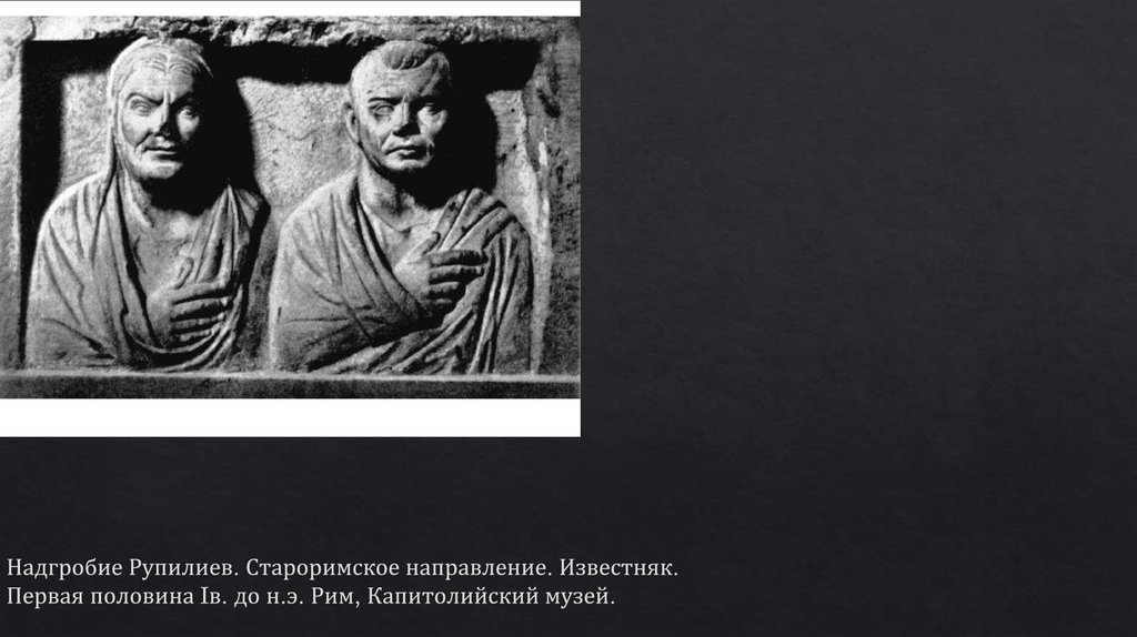 Надгробие Рупилиев. Староримское направление. Известняк. Первая половина Iв. до н.э. Рим, Капитолийский музей.