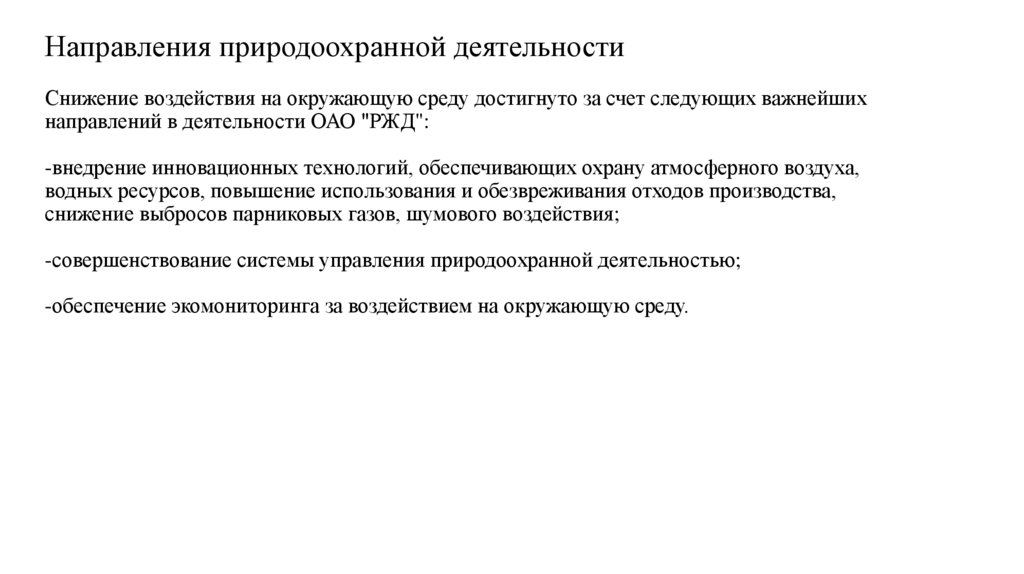 Вопросы природоохранной деятельности. Основные направления природоохранной деятельности. Перечислите основные направления природоохранной деятельности. Семь направлений реализации природоохранной деятельности. Анализ основных природоохранных направлений деятельности.