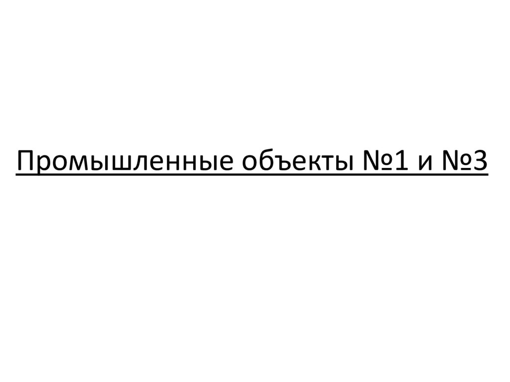 Промышленные объекты №1 и №3