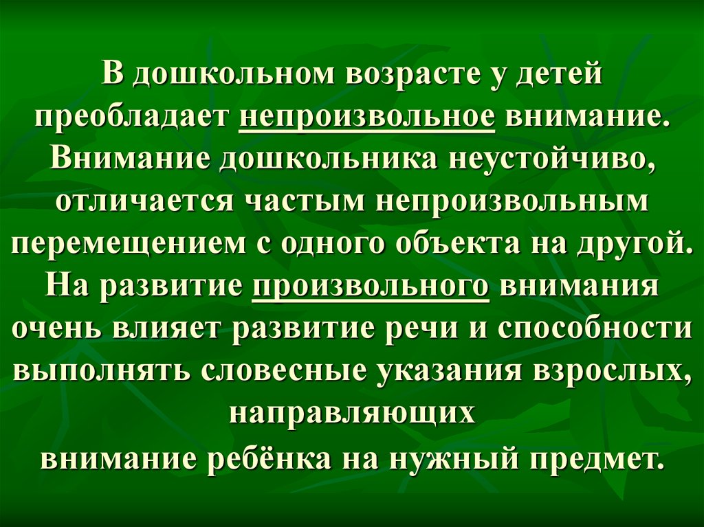 Внимание и деятельность. Внимание в дошкольном возрасте. Особенности развития внимания у дошкольников. Непроизвольное внимание у детей дошкольного возраста. Внимание младших дошкольников.