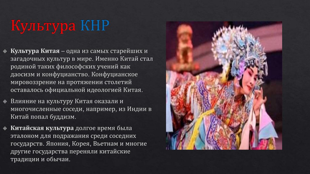 Особенности культуры китая