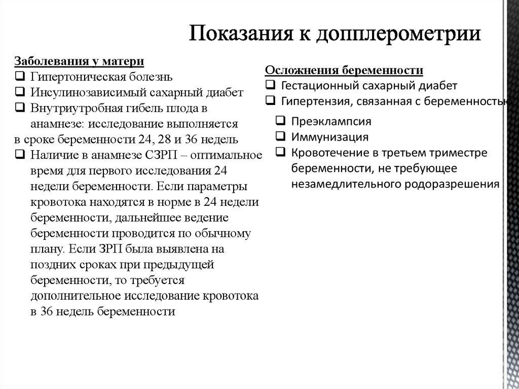 Районом показания. Допплерометрия показания. Показания к допплерометрии при беременности. Показания к допплерометрии. Допплерометрия при беременности показания.