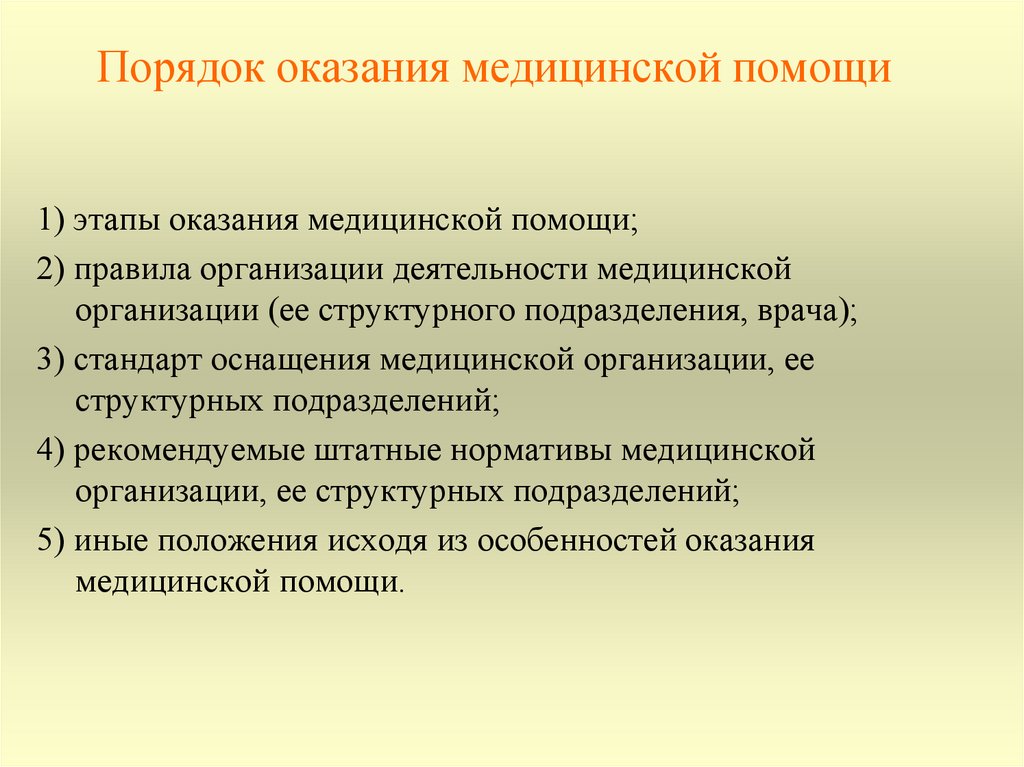 Порядок оказания пп. Порядок оказания медицинской помощи. Порядок оказания мед помощи. Порядок оказания медицинской помощи педиатрия. Структура порядка оказания медицинской помощи.