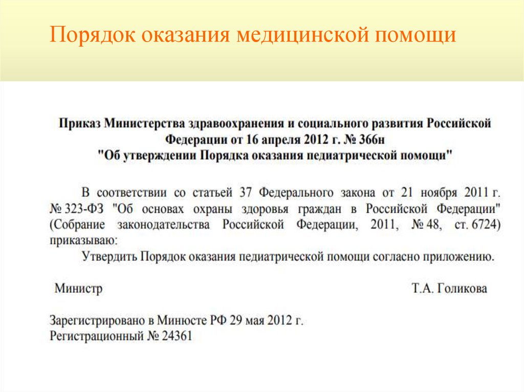 Об утверждении правил оказания. Порядок оказания педиатрической помощи. Порядки оказания медицинской помощи в педиатрии. Приказ об утверждении порядка оказания педиатрической помощи. Приказ 92н.