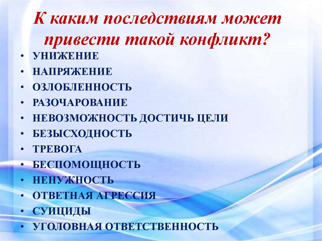 Могущее привести. К каким последствиям могут привести конфликты. К чему могут привести кон. К каким результатам могут привести конфликты. К каким последствиям может привести.