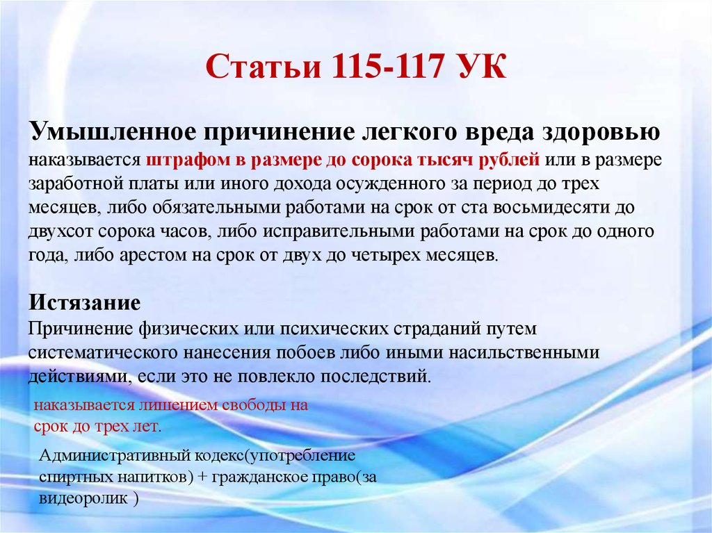 Причинение вреда здоровью статья. Статья за нанесение телесных повреждений легкой тяжести. Нанесение легких телесных повреждений статья. Умышленное причинение вреда здоровью статья. Какая статья за нанесение телесных повреждений.