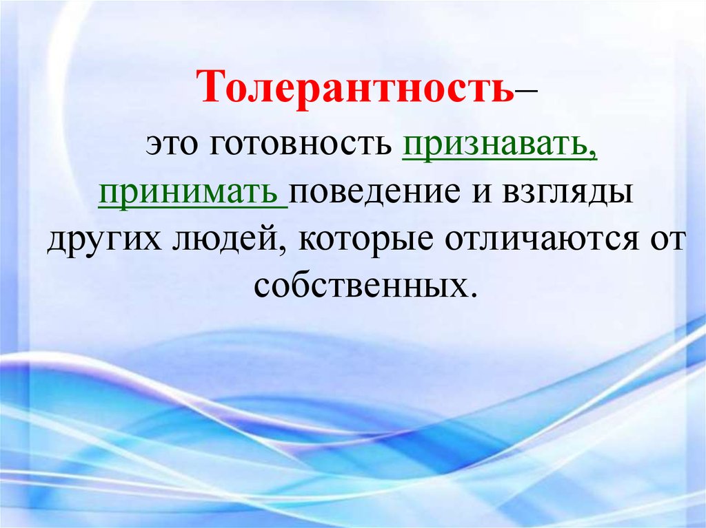 Толерантность это простыми. Толерантный. Толерантизм. Репрессивная толерантность. Толер.