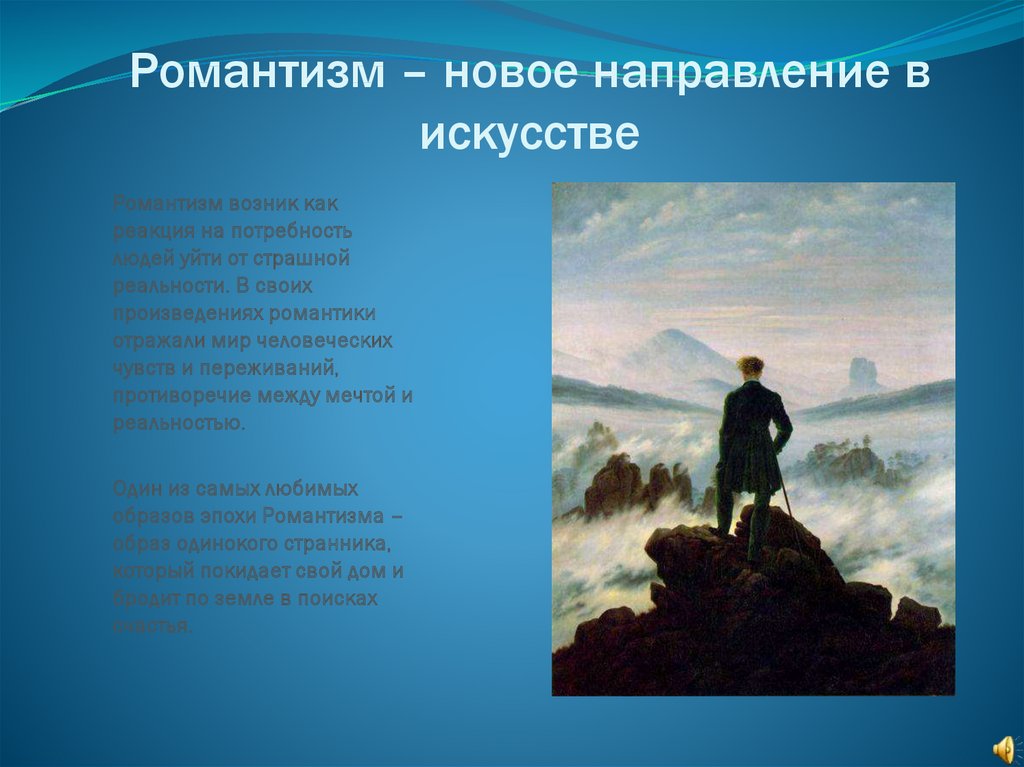 Романтизм ответы. Романтизм направление в искусстве. Символы романтизма в живописи. Символ романтизма. Романтизм в искусстве презентация.