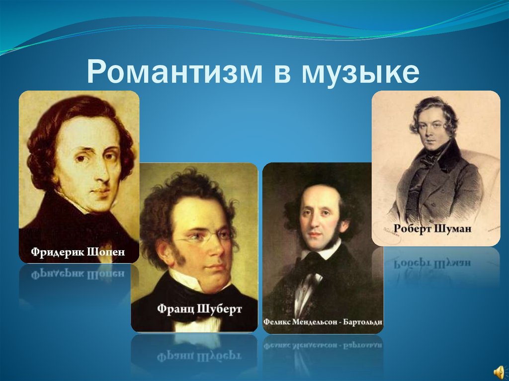 Представители романтизма 19 века композиторы