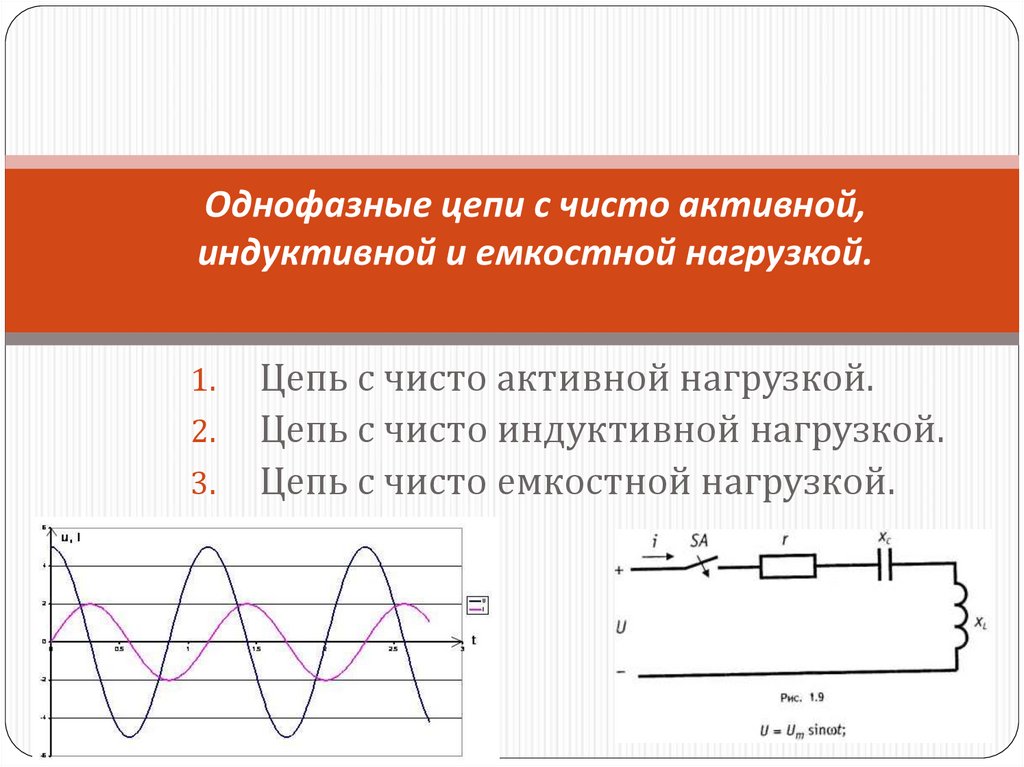 Активно индуктивная мощность. Цепь переменного тока с активной емкостной нагрузкой. Однофазные цепи переменного тока резистор в цепи. Мощность цепи активное индуктивное емкостное.