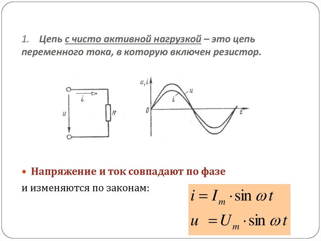 Цепь с активным сопротивлением напряжение. Электрическая цепь переменного тока с индуктивной нагрузкой. Активная нагрузка в цепи переменного тока. Активно-емкостная нагрузка в цепи переменного тока. Активная емкостная и индуктивная нагрузка в цепи переменного тока.