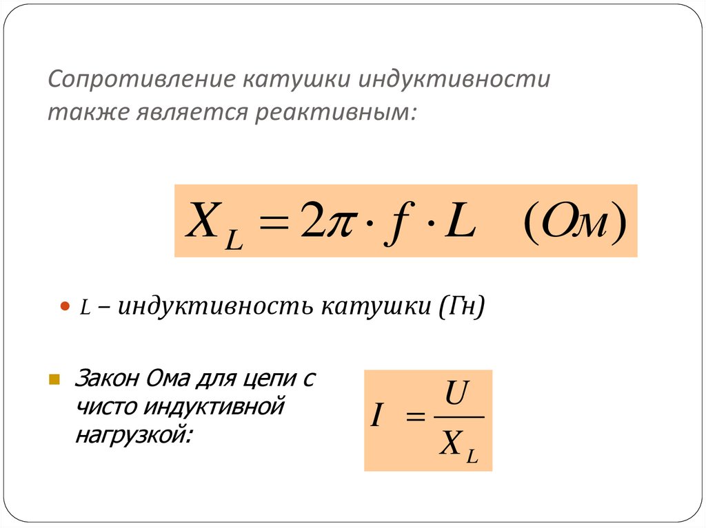 Сопротивление катушки ток. Формула определения сопротивления катушки индуктивности. Формула определения индуктивного сопротивления катушки. Индуктивное сопротивление катушки формула. Сопротивление индуктивности формула.