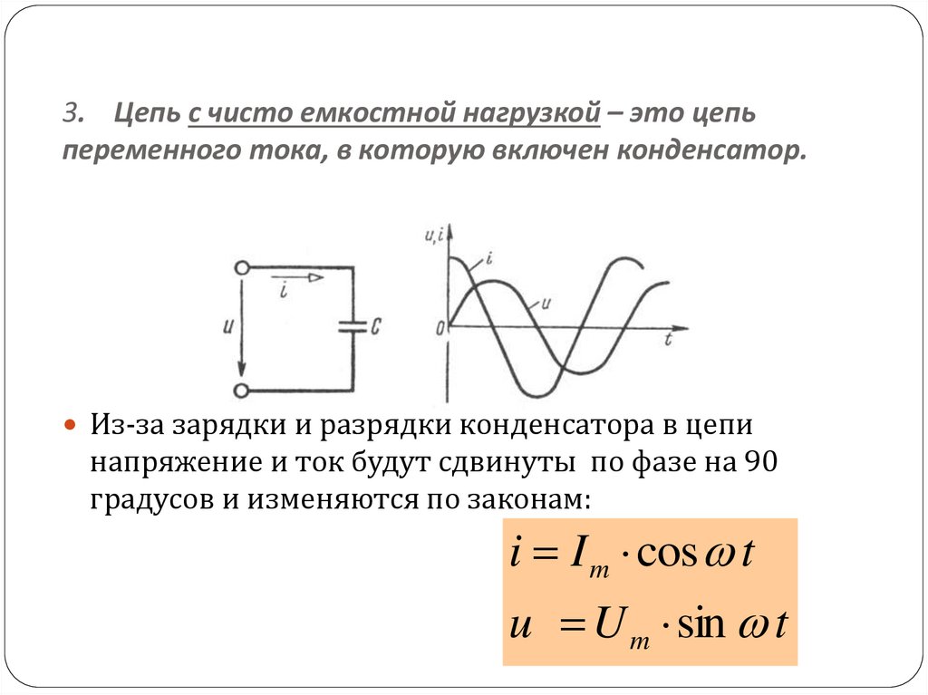 Емкостное сопротивление переменного тока. Индуктивная и емкостная нагрузка. Цепь переменного тока с чисто емкостным сопротивлением. Активно-емкостная нагрузка в цепи переменного тока. Емкостное сопротивление в цепи переменного тока схема.