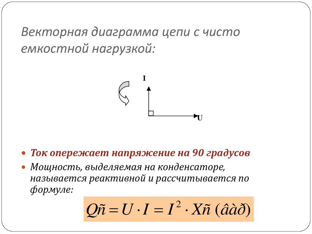 Векторная диаграмма активной нагрузки. Векторная диаграмма емкостной нагрузки. Векторная диаграмма емкостного сопротивления. Емкостной эффект Векторная диаграмма. Векторная диаграмма на чисто индуктивной нагрузку.