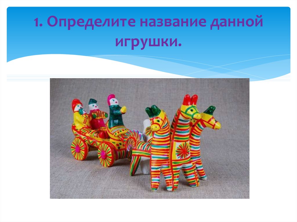 Данной игрушки. Определите название игрушек. Давайте игрушки. Игрушки дай. Искусство в твоем доме определить название игрушки.