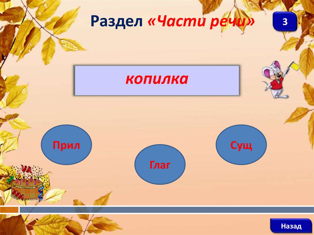 Интерактивная игра части речи 3 класс презентация