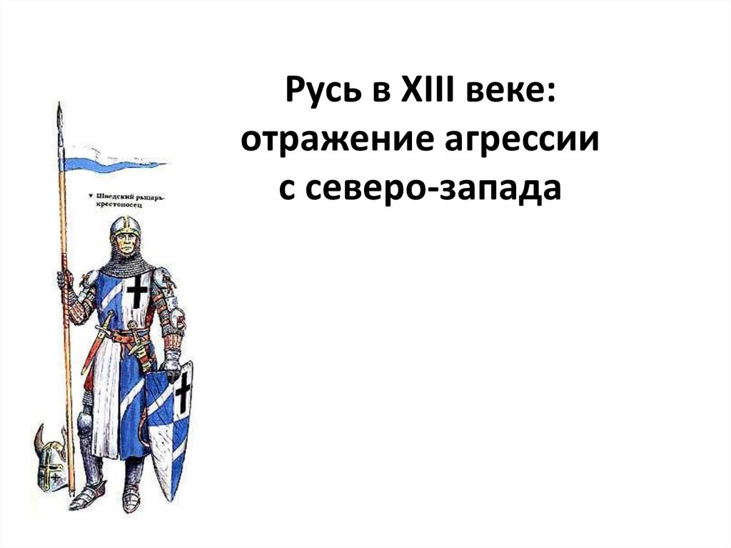 Защита русских земель от вторжений с северо запада в 13 веке картинки