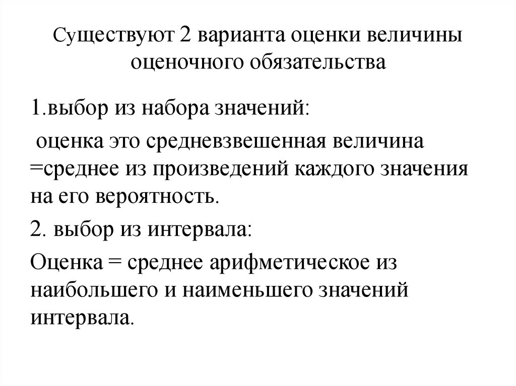 Отзыв оценка произведения. Оценка величины. Величину оценочного обязательства. Оценка произведения. Варианты оценки обязательств.