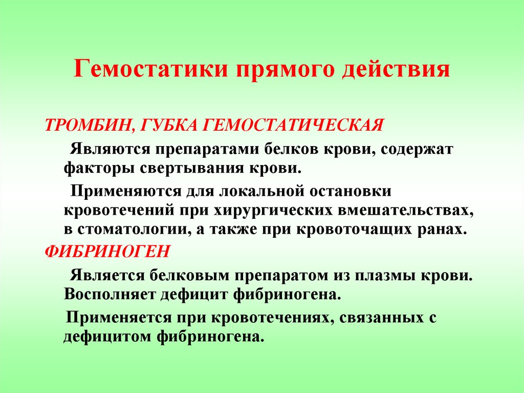 Прямое действие. Гемостатики прямого действия. Гемостатики непрямого действия. Гемостатические препараты фармакология. Препараты для свертывания крови при кровотечении.