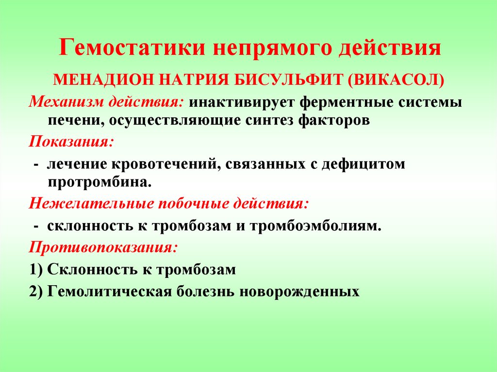 Действие показания. Гемостатики непрямого действия. Механизм действия викасола. Викасол механизм действия. Гемостатики непрямого действия механизм.