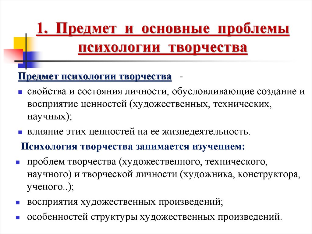 Объект исследования психологии. Предмет психологии творчества. Основы психологии творчества. Задачи психологии искусства. Творчество в психологии кратко.