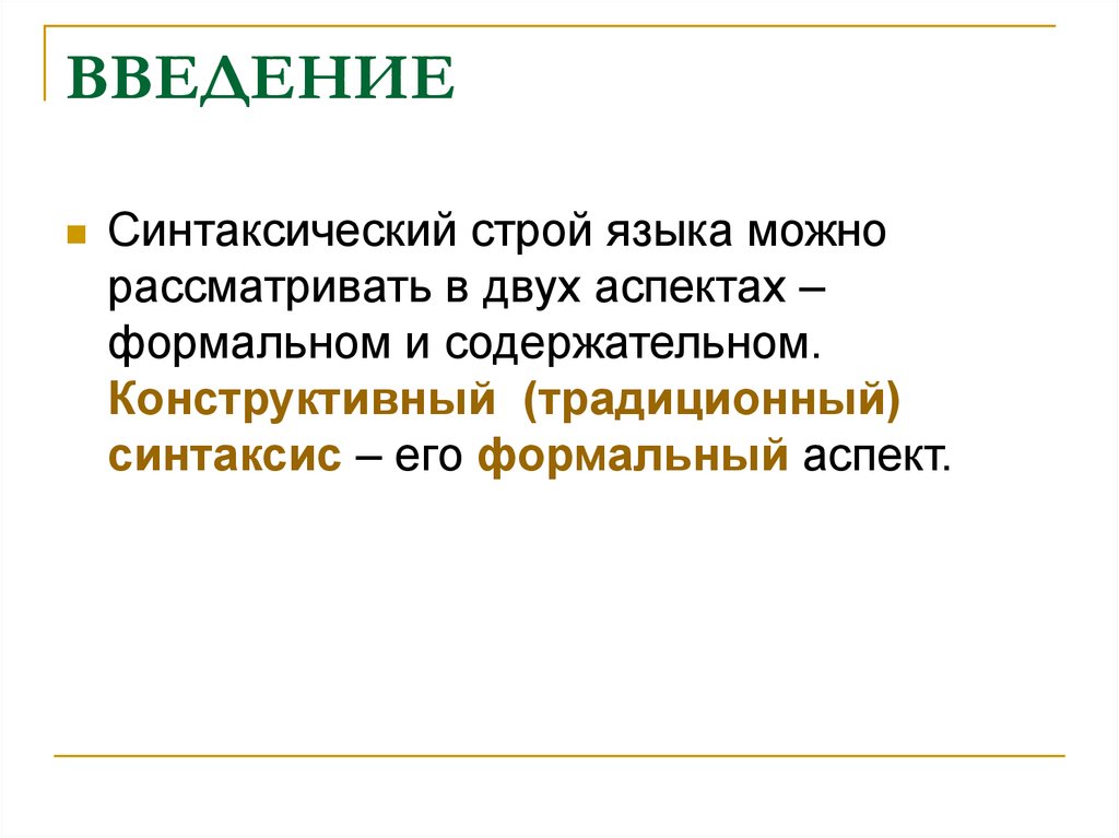 Синтаксический строй. Синтаксический Строй речи это. Синтаксический Строй текста. Синтаксический Строй языка. Характеристика синтаксического строя.