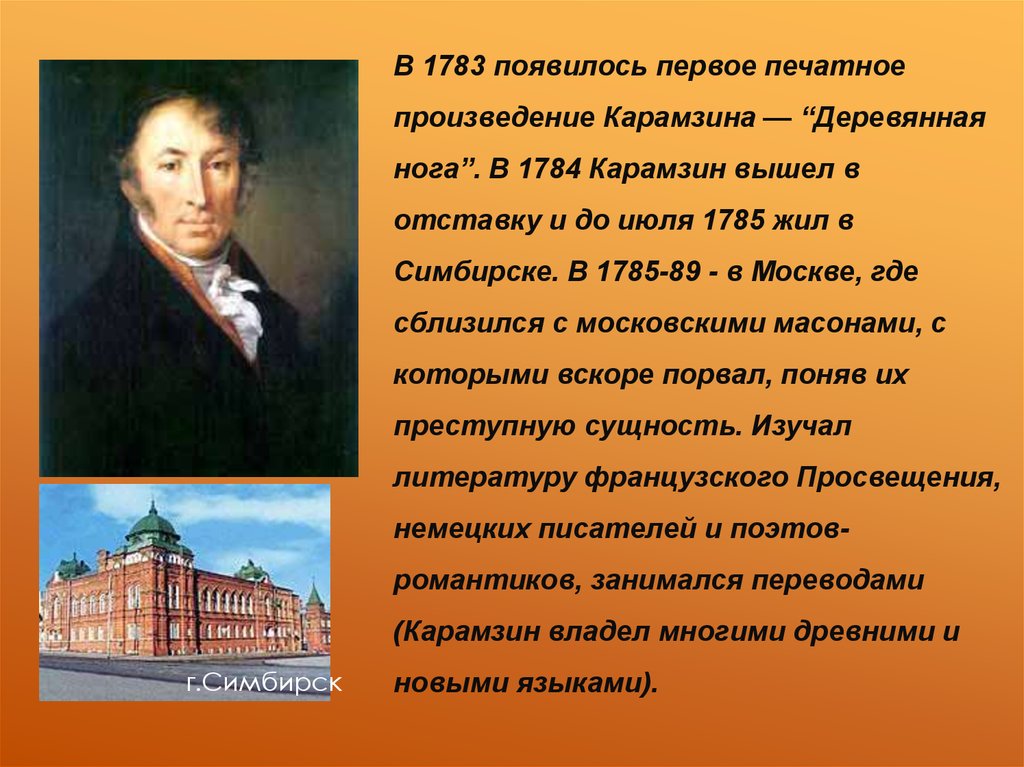 Первое крупное произведение. Н М Карамзин биография. Н М Карамзин краткая биография. Н.М. Карамзин (1766-1826).