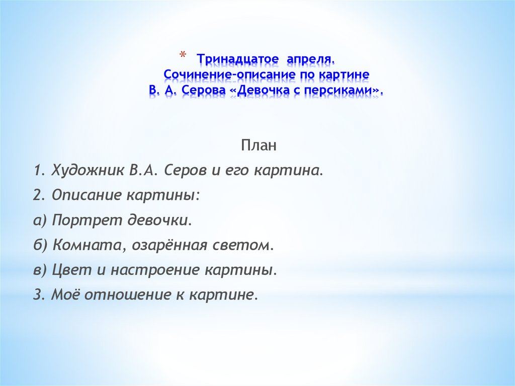 Сочинение по картине девочка с персиками 8 класс с обособленными обстоятельствами