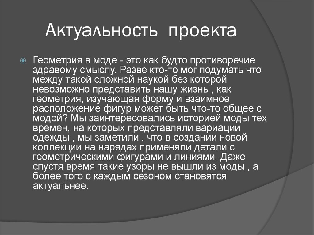 Актуальность проекта. Актуальность моды. Актуальность проекта по истории. Актуальность проекта о моде.