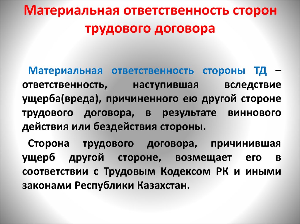 Условия наступления материальной ответственности стороны трудового договора презентация