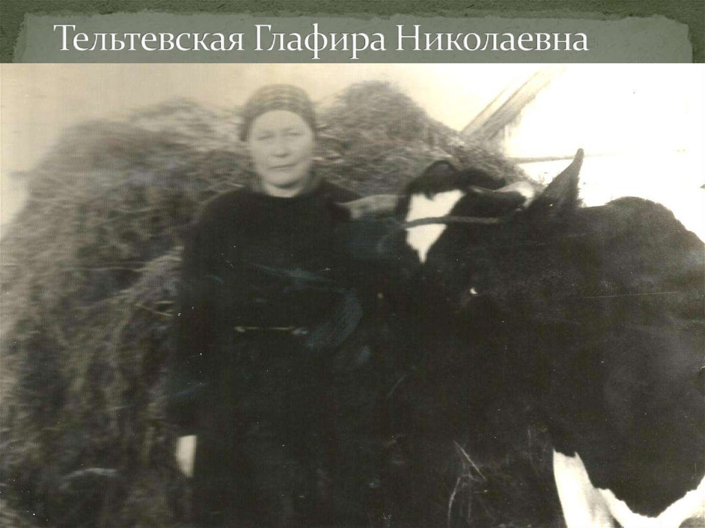 Тельтевская Глафира Николаевна