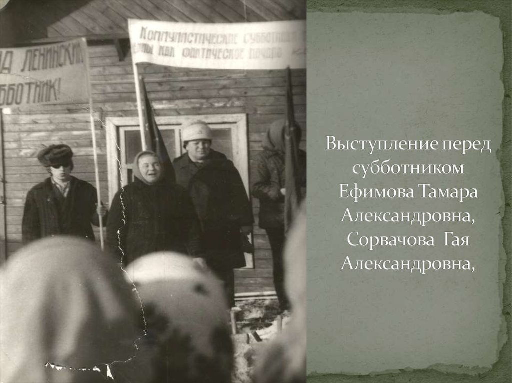 Выступление перед субботником Ефимова Тамара Александровна, Сорвачова Гая Александровна,