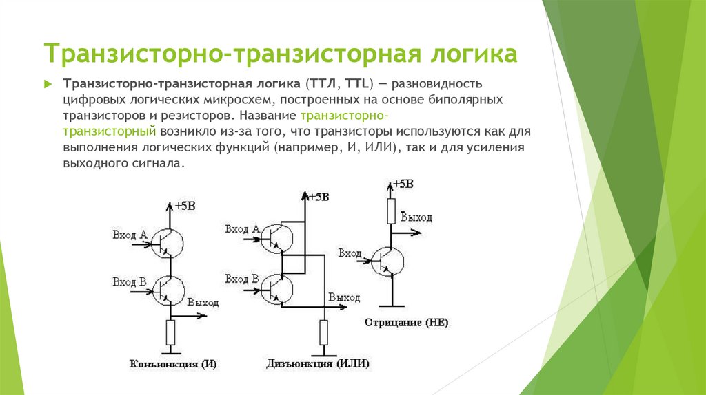 Роль транзисторов. Транзисторно-транзисторная логика ТТЛ. Логика на транзисторах схемы. ТТЛ логика на транзисторах. Логические схемы на транзисторах.