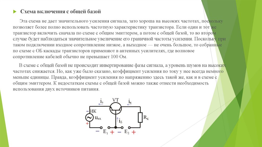 Наименьшим выходным сопротивлением обладает схема включения транзистора с