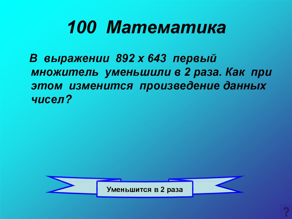 100 Математика