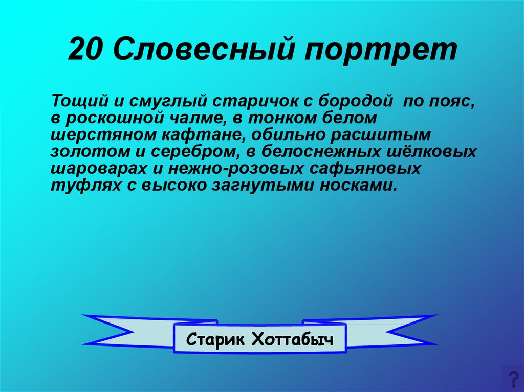 Словесный портрет это. Словесный портрет. Составить словесный портрет человека. Понятие словесного портрета. Что такое словесный портрет в обществознании.