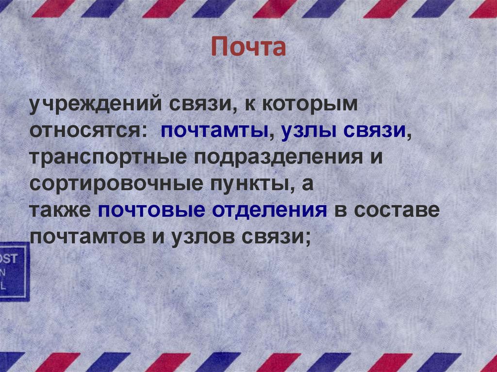 Также почта