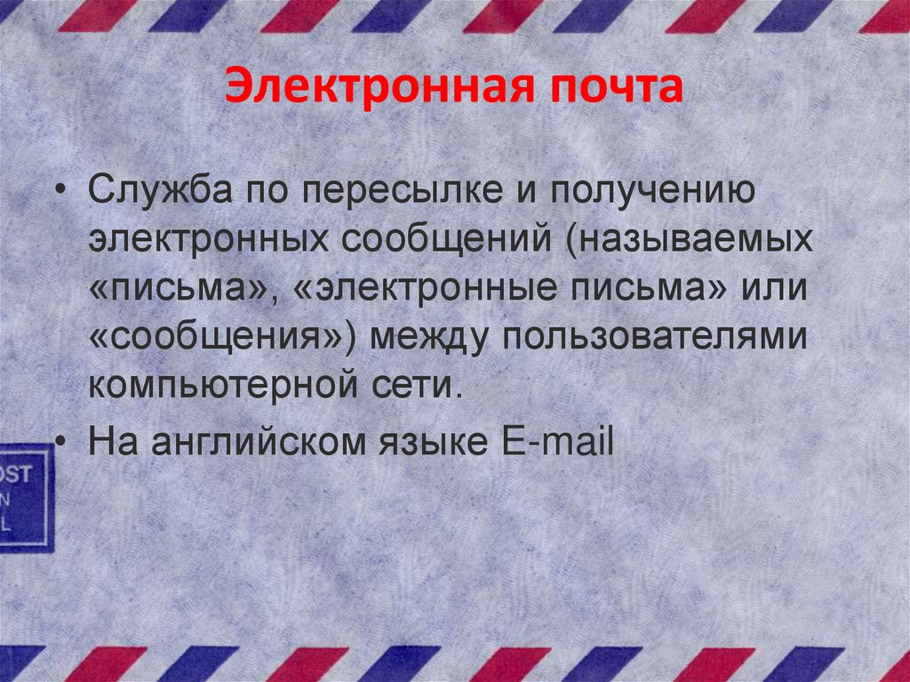 Электронная почта