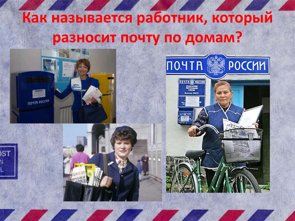 Как называется работник, который разносит почту по домам?