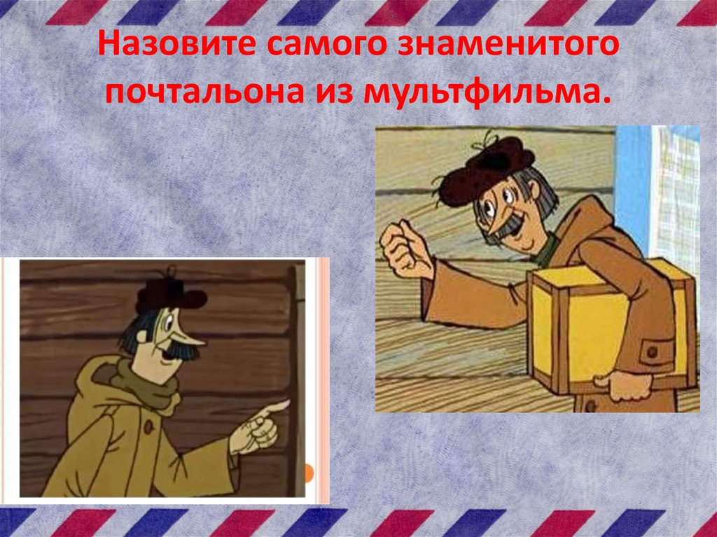 Назовите самого знаменитого почтальона из мультфильма.