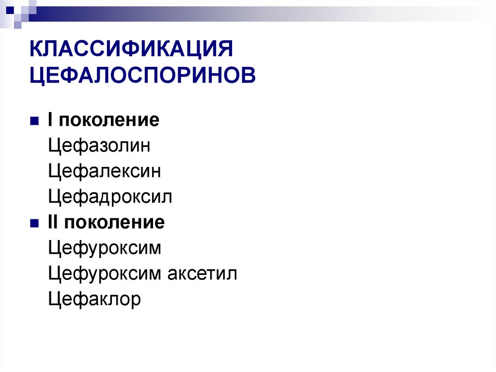 Классификация цефалоспоринов. Антибиотики презентация. Цефуроксим поколение цефалоспоринов. Цефадроксил поколение.