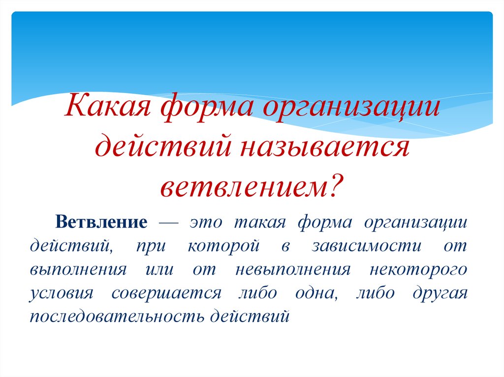 Называются действующими. Какая форма организации называется ветвлением. Форма организации действий. Какая форма организации действий называется ветвлением 6 класс. Одна из форм организации действий.