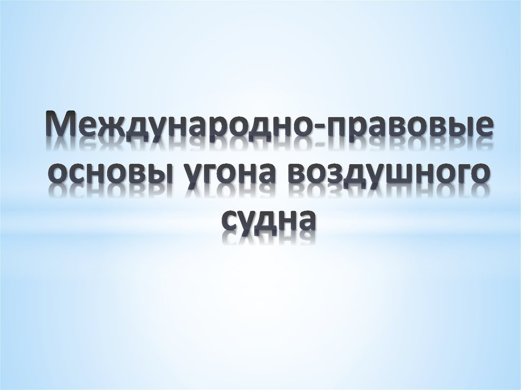 Международные правовые основы. Международно правовые основы. Угон воздушного судна УК РФ. Угон воздушного судна объективная сторона. Ст 211 угон воздушного судна.