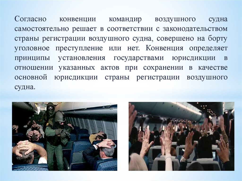 Согласно конвенции. Правонарушения и преступления на борту воздушного судна.. Конвенции на судне. Конвенция преступлений совершаемых на бортах. Преступление согласно конвенции.