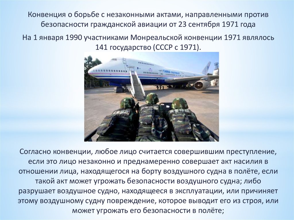 Против безопасности. Монреальская конвенция 1971. Конвенции в авиации. Конвенция о борьбе с незаконным захватом воздушных судов. Конвенция по борьбе с угоном воздушных судов.