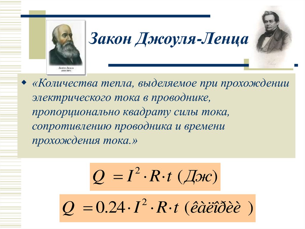 Формула джоуля. 3 Закон Джоуля Ленца. Джоуль Ленц с КПД. 4. Закон Джоуля-Ленца. Закон Джоуля Ленца рисунок.