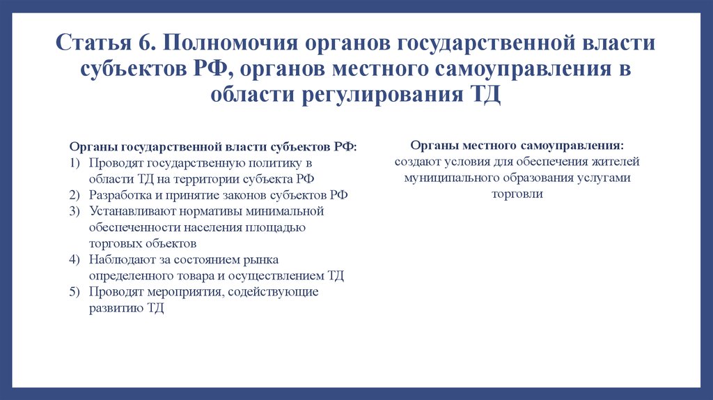 Государственное регулирование торговой деятельности в РФ. № 381-ФЗ. Торговая деятельность ФЗ доклад. Регулирующие полномочия органов государственной власти РФ.