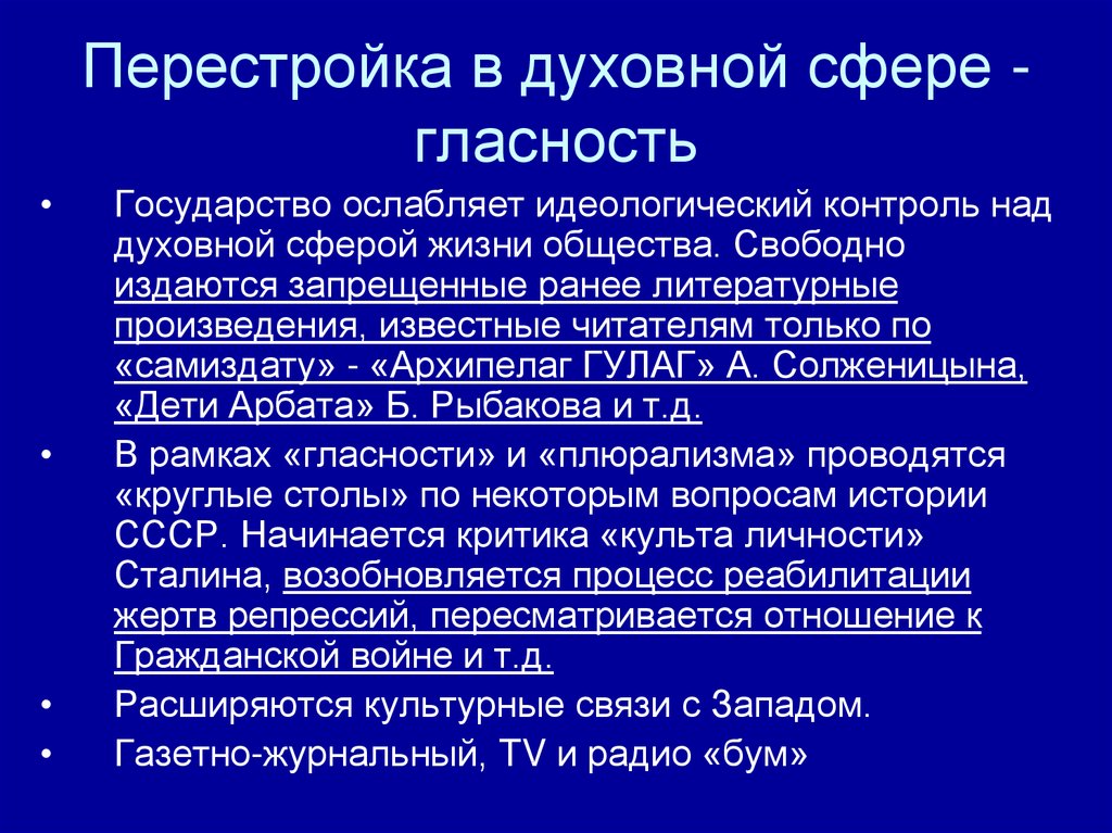 Перемены в духовной сфере жизни в годы перестройки презентация 10 класс торкунов