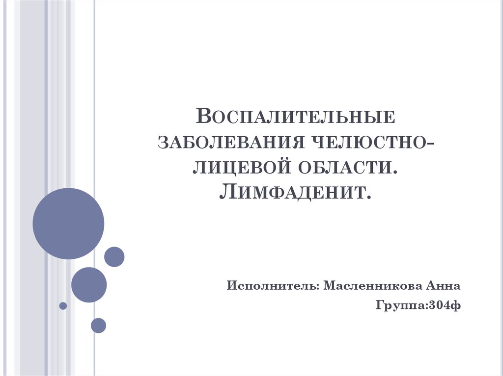 Одонтогенные воспалительные заболевания челюстно лицевой области презентация